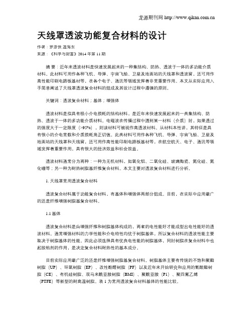 天线罩透波功能复合材料的设计