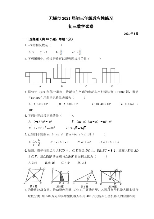 省锡中2021年初三数学适应性试卷