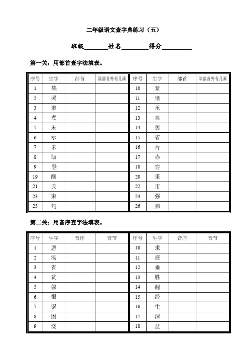 二年级上册查字典练习