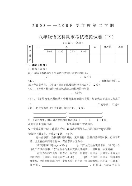 2008—2009学年度人教版八年级第二学期语文科期末考试模拟试卷(3份)