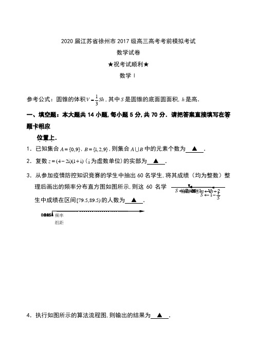 2020届江苏省徐州市2017级高三高考考前模拟考试数学试卷及答案(含附加题)