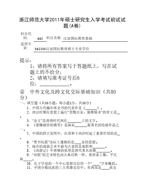 浙江师范大学2011年硕士研究生入学考试初试试题(A卷)