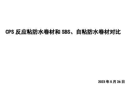 CPS反应粘防水卷材和SBS、自粘防水卷材对比