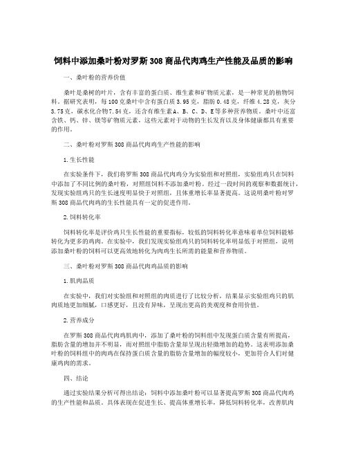 饲料中添加桑叶粉对罗斯308商品代肉鸡生产性能及品质的影响