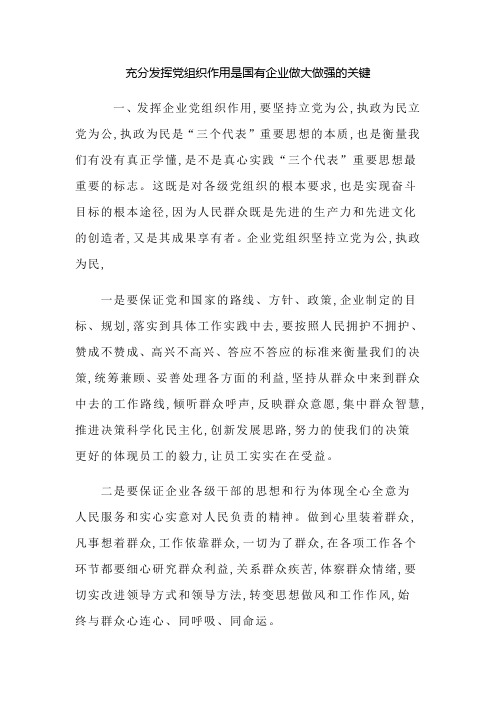 充分发挥党组织作用是国有企业做大做强的关键