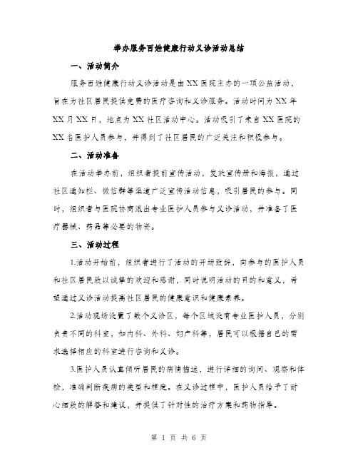 举办服务百姓健康行动义诊活动总结(2篇)