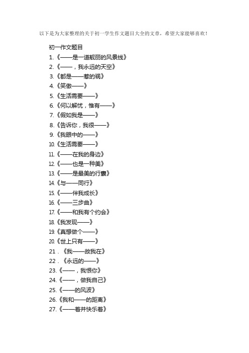 初一学生作文题目精选