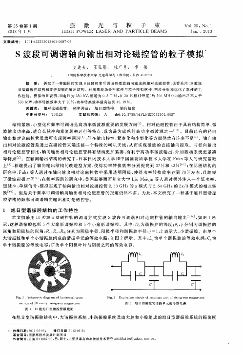 S波段可调谐轴向输出相对论磁控管的粒子模拟