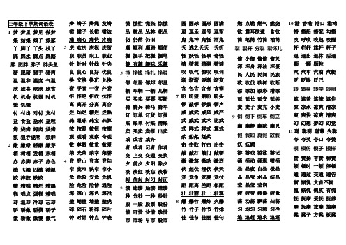 教科版三年级下学期词语表