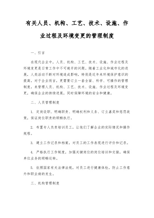 有关人员、机构、工艺、技术、设施、作业过程及环境变更的管理制度