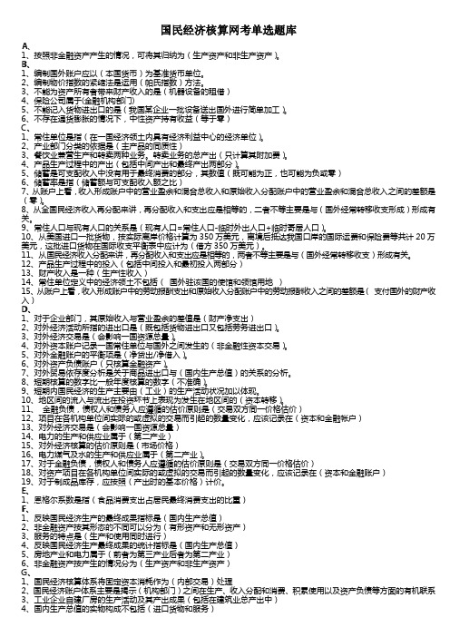 电大国民经济核算气模考试题库资料(字母排版).doc