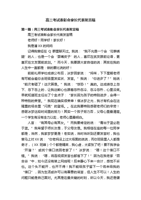 高三考试表彰会家长代表发言稿