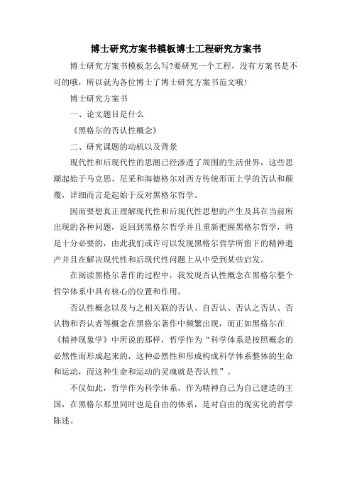 博士研究计划书模板博士项目研究计划书