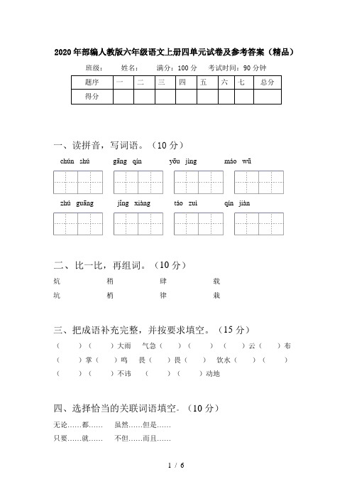 2020年部编人教版六年级语文上册四单元试卷及参考答案(精品)