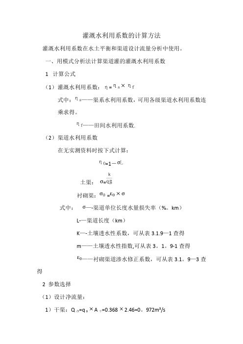 灌溉水利用系数的计算方法