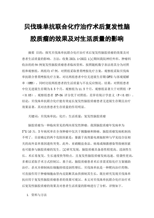 贝伐珠单抗联合化疗治疗术后复发性脑胶质瘤的效果及对生活质量的影响