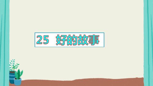 好的故事 课件(共79张PPT)