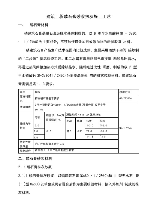 建筑工程磷石膏砂浆抹灰施工工艺