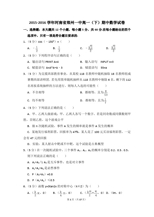 2015-2016年河南省郑州一中高一(下)期中数学试卷和答案