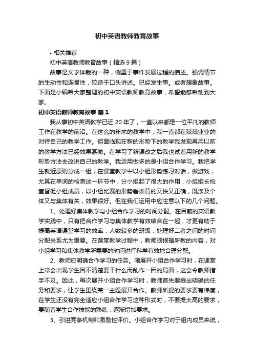 初中英语教师教育故事