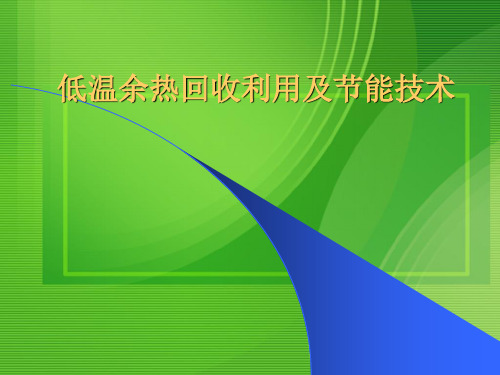 低温余热回收利用及节能技术