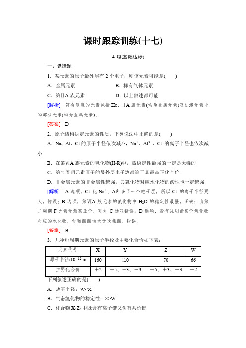 2018年高三新课标化学总复习课时跟踪训练：17 Word版含解析