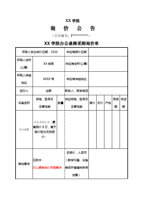 学院办公桌椅采购询价单【模板】