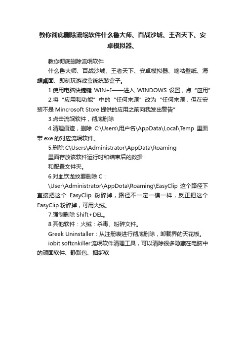 教你彻底删除流氓软件什么鲁大师、百战沙城、王者天下、安卓模拟器、