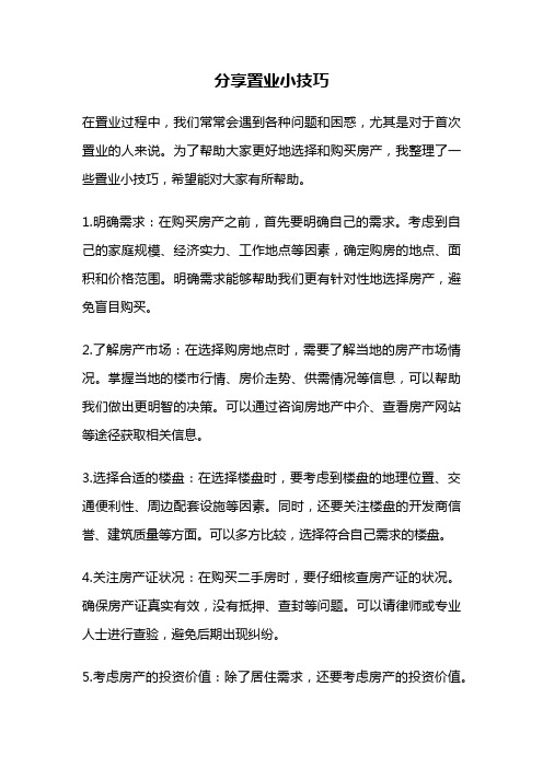 分享置业小技巧