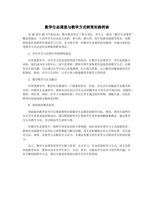 数学生态课堂与教学方式转变实践例谈