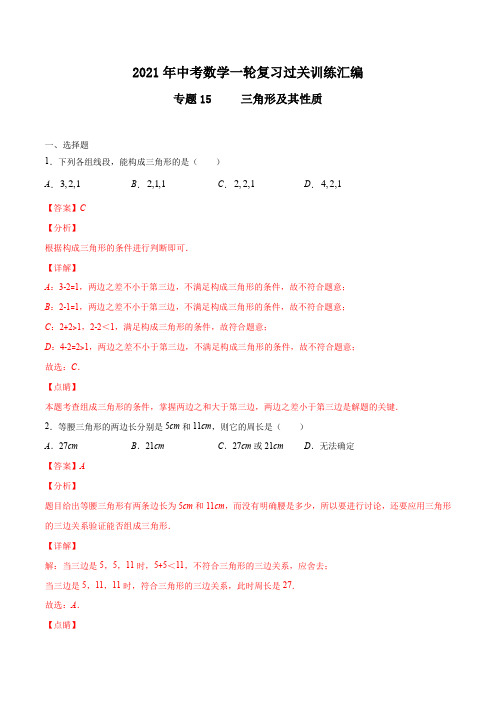 专题15   三角形及其性质(解析版)2021年中考数学