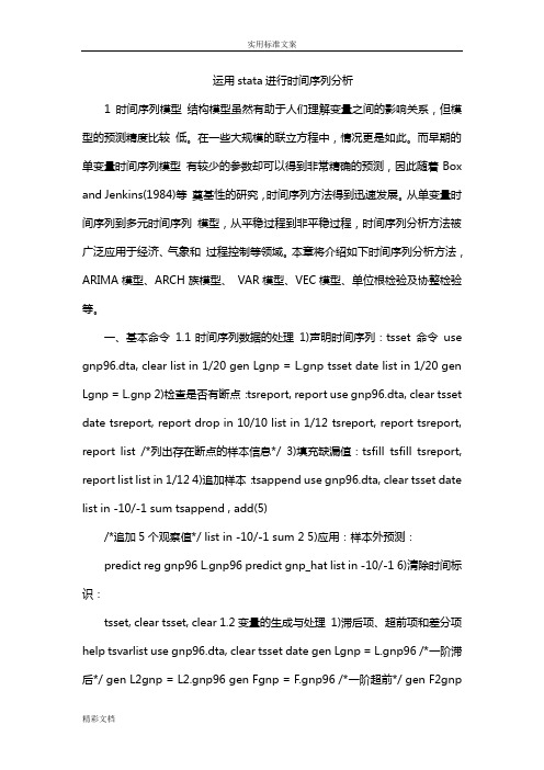 运用stata进行时间序列分析报告报告材料