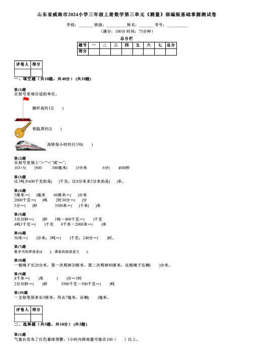 山东省威海市2024小学三年级上册数学第三单元《测量》部编版基础掌握测试卷