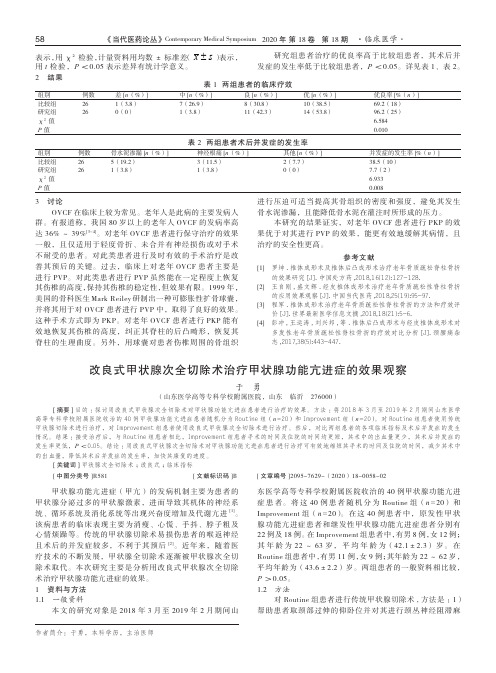 改良式甲状腺次全切除术治疗甲状腺功能亢进症的效果观察