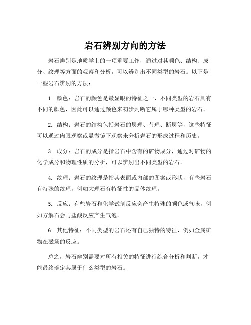 岩石辨别方向的方法