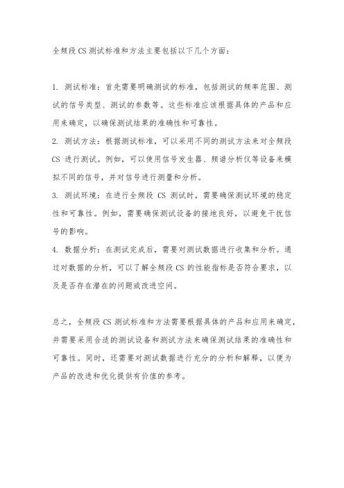 全频段cs测试标准和方法