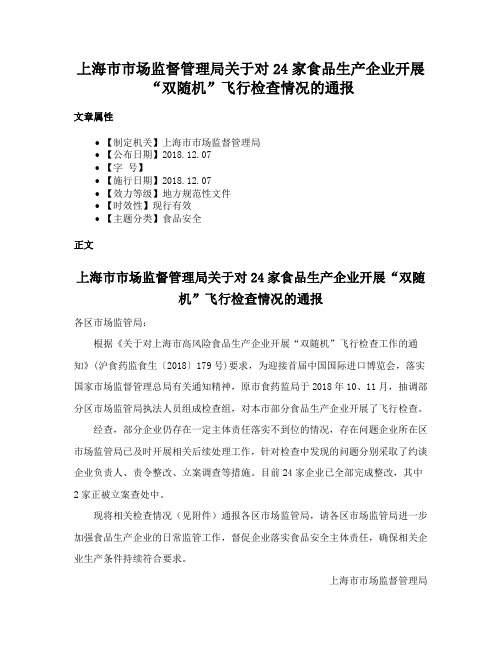 上海市市场监督管理局关于对24家食品生产企业开展“双随机”飞行检查情况的通报