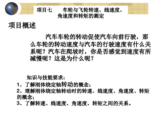 活动一   飞轮转速、角速度、线速度和转矩的测定