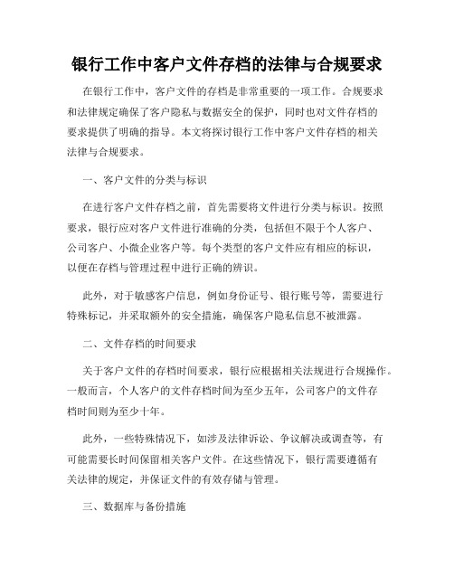 银行工作中客户文件存档的法律与合规要求