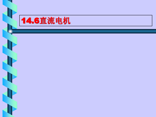 北师大版九年级物理全册-14.6直流电动机课件(共44张PPT)