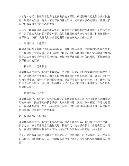 教师集体备课会发言稿