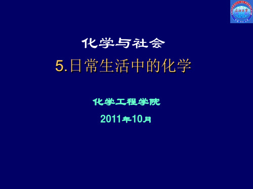 5-1日常生活中的化学-牙膏