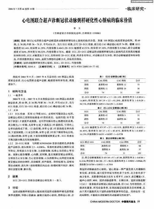 心电图联合超声诊断冠状动脉粥样硬化性心脏病的临床价值