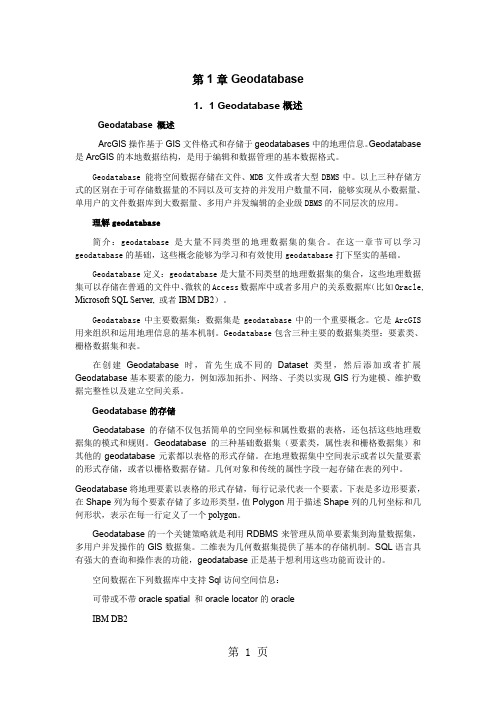 Geodatabase基础共19页文档