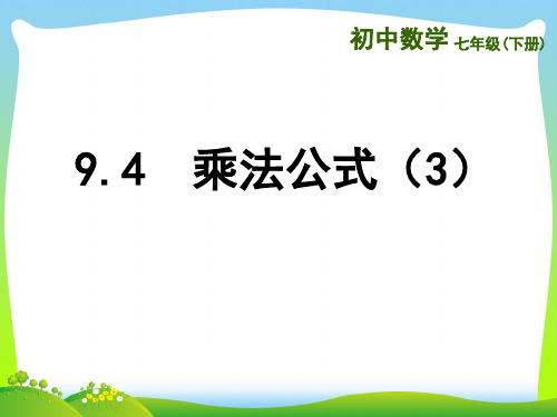 【最新】苏科版七年级数学下册第九章《9.4乘法公式(3)》公开课课件.ppt