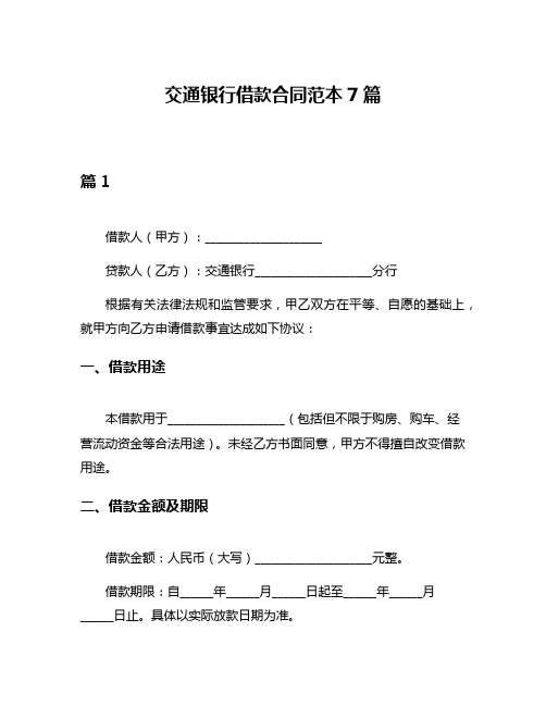 交通银行借款合同范本7篇