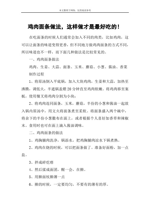 鸡肉面条做法,这样做才是最好吃的!