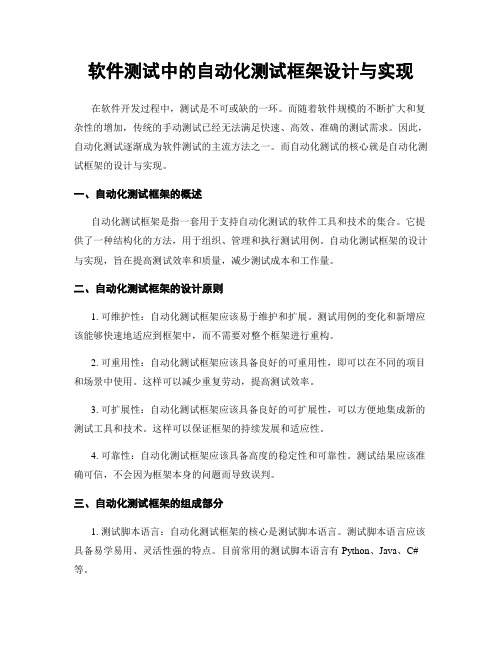 软件测试中的自动化测试框架设计与实现