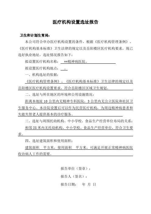 医疗机构设置选址报告(精神病医院)