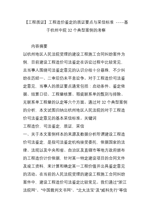 【工程质证】工程造价鉴定的质证要点与采信标准 ----基于杭州中院32个典型案例的考察